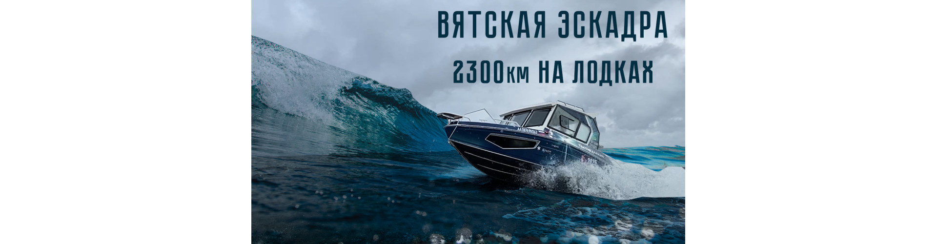 Вятская Эскадра, как начиналось самое большое путешествие на воде?