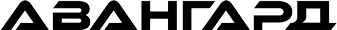 Авангард